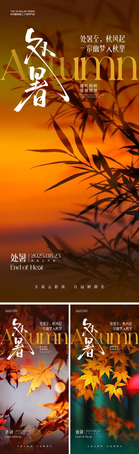 源文件下载【享设计】搜索编号：91630032385261067【处暑节气海报】