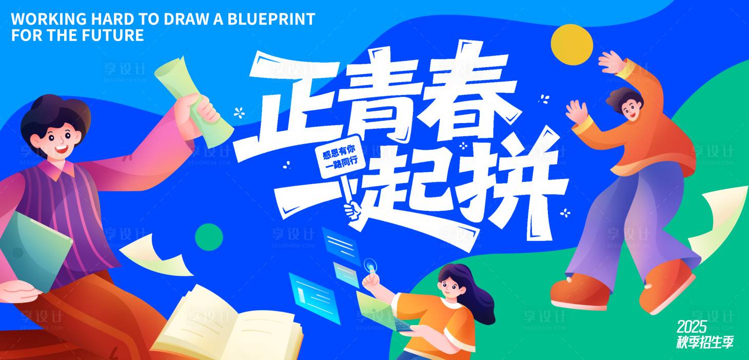 源文件下载【享设计】搜索编号：39570032681934150【职场招生季背景板】