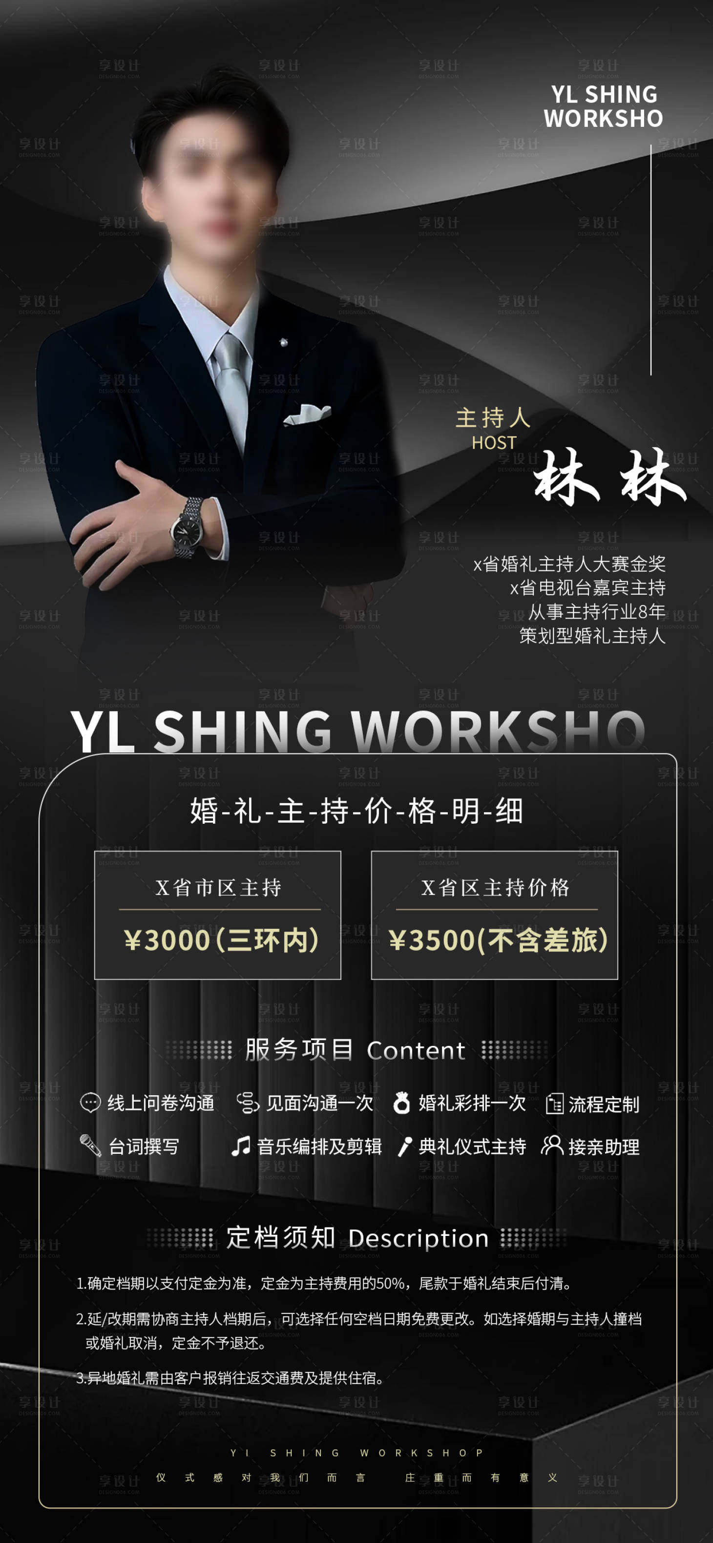 源文件下載【享設計】搜索編號：65510032519851125【婚禮主持人物介紹價格明細黑色高端海報】