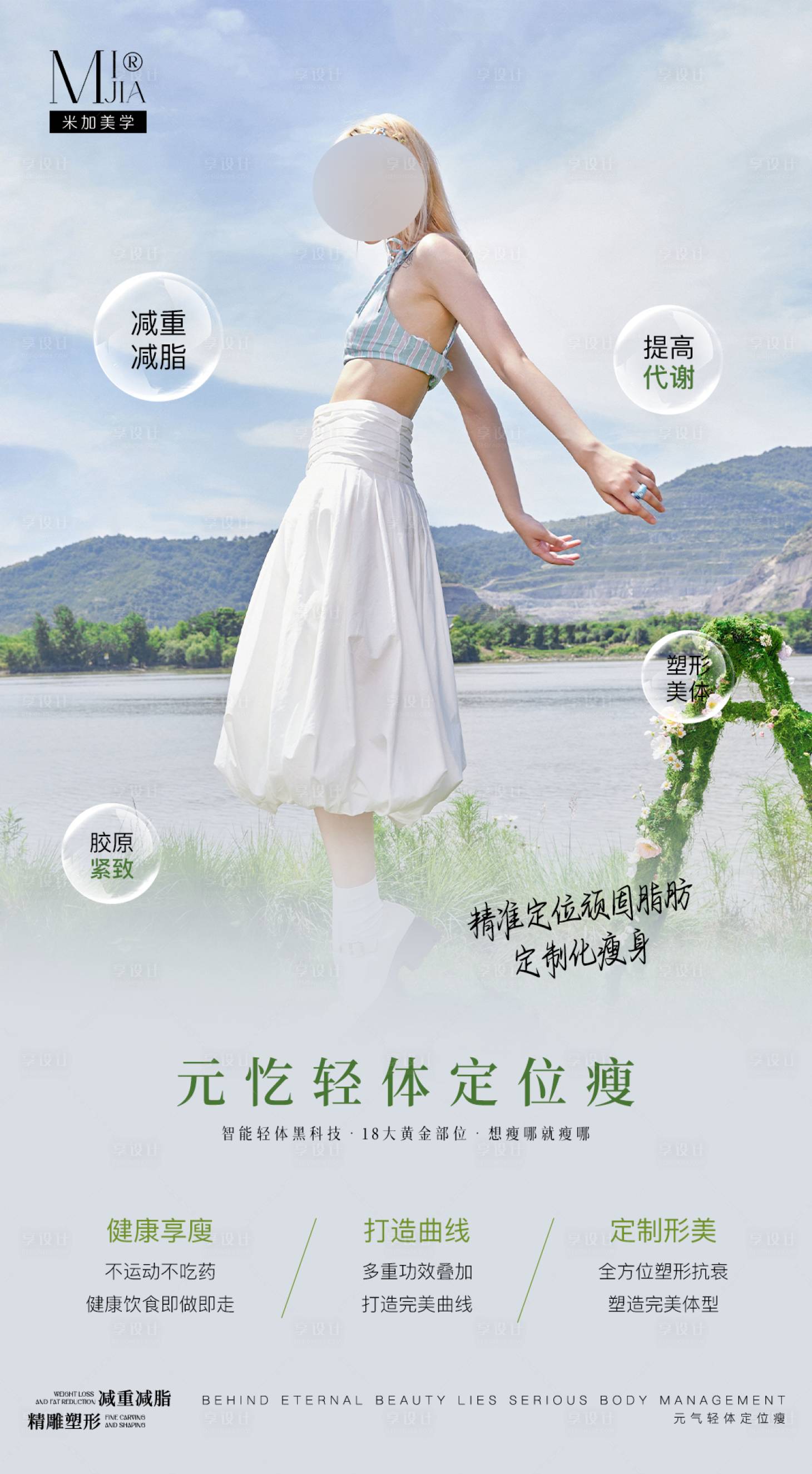 源文件下载【享设计】搜索编号：42490032684356618【瘦身海报】