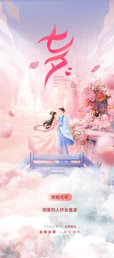 源文件下载【享设计】搜索编号：54890032428331952【七夕海报】
