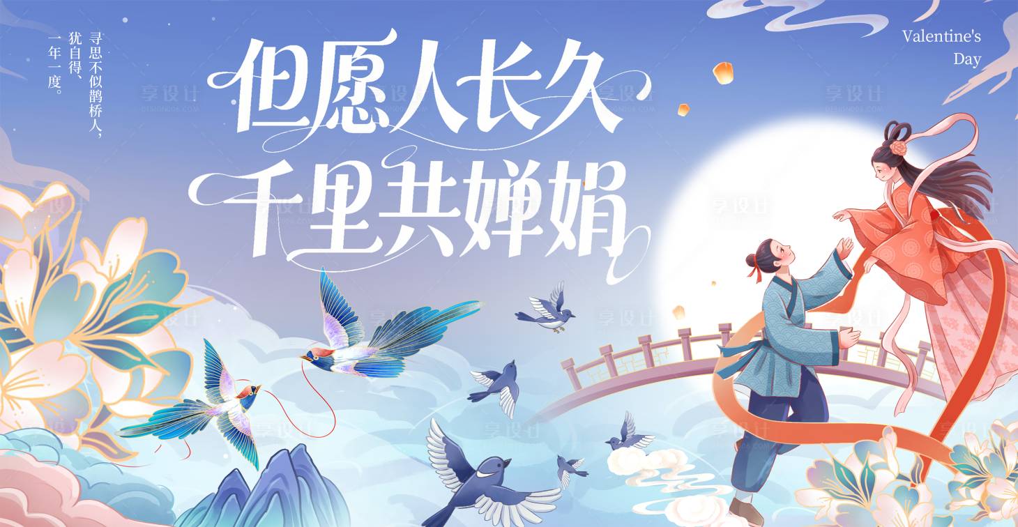 源文件下载【享设计】搜索编号：80350032658151210【浪漫七夕情人节海报 】