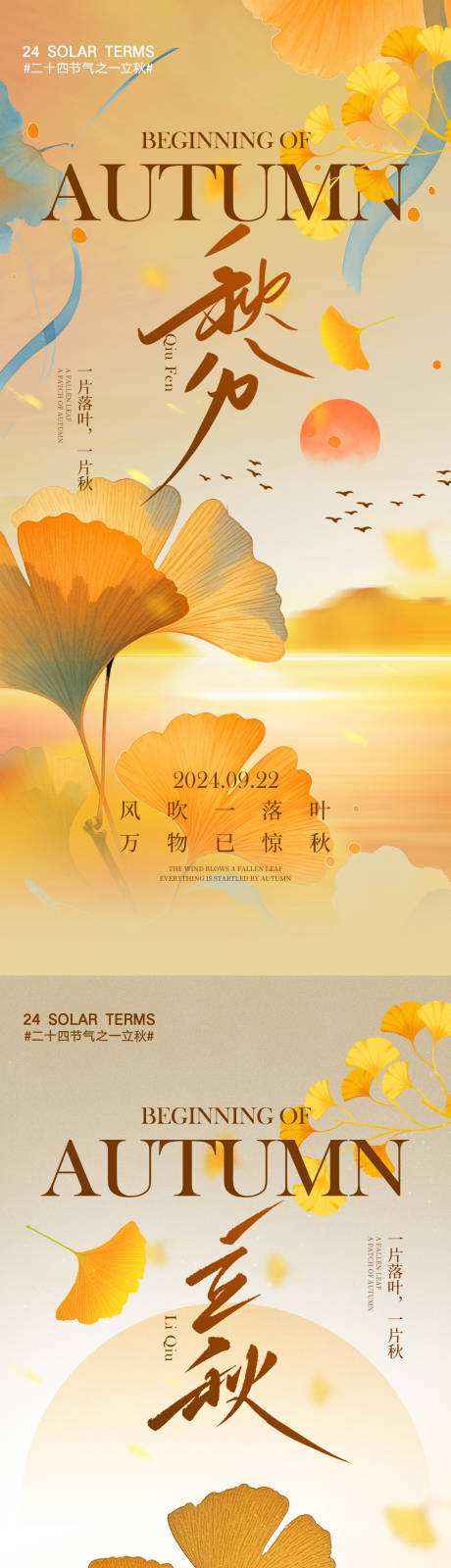 源文件下載【享設計】搜索編號：10450032301032769【立秋秋分節氣海報】