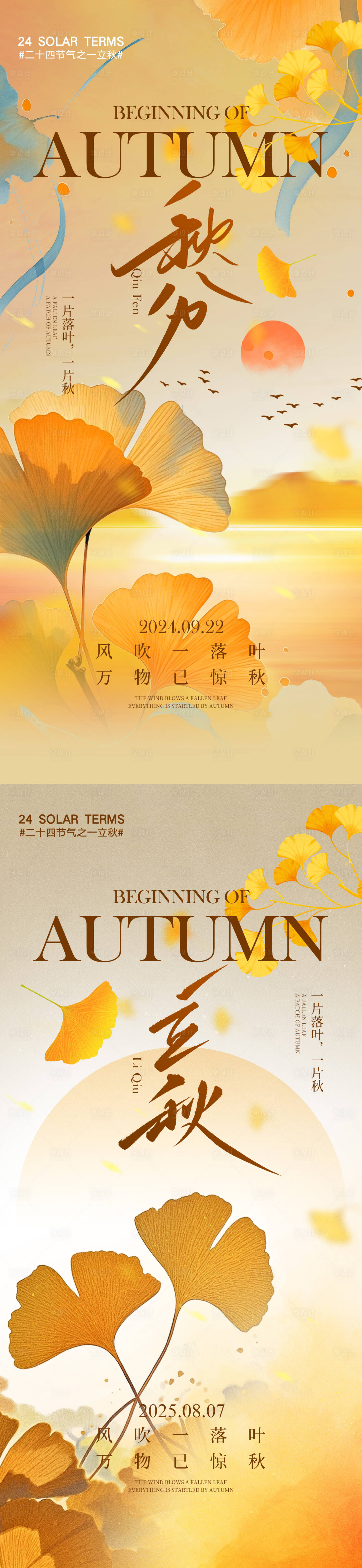 源文件下載【享設計】搜索編號：10450032301032769【立秋秋分節氣海報】