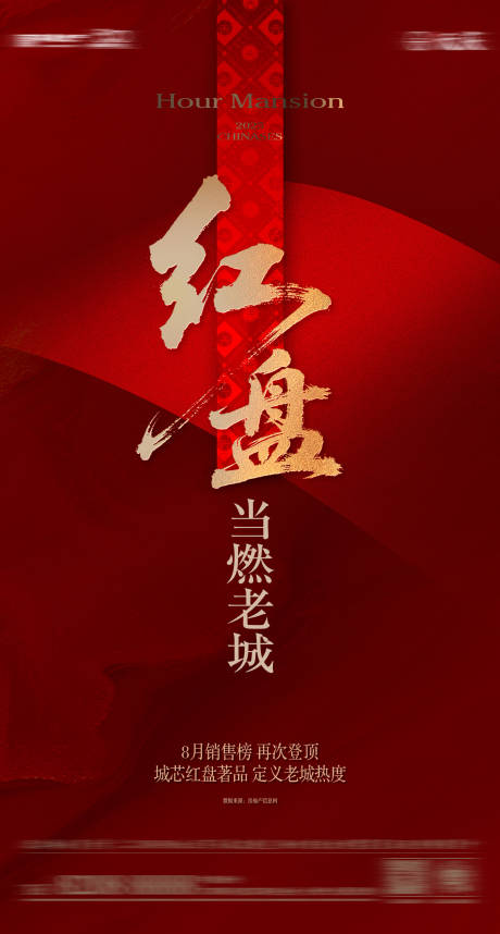 源文件下载【享设计】搜索编号：32750032809473068【红色热销质感书法字开盘激励】