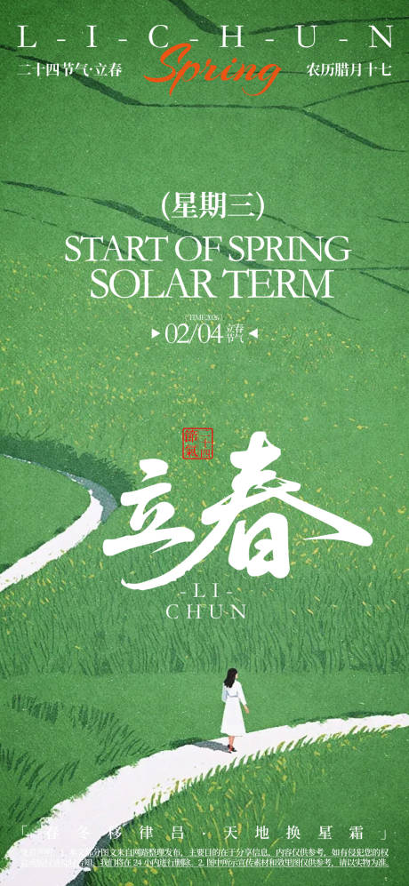 源文件下载【享设计】搜索编号：19150032416638194【立春活动海报】