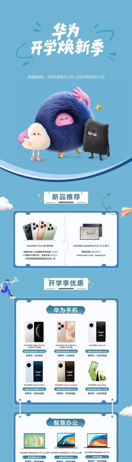 源文件下載【享設計】搜索編號：84780032424344593【華為開學煥新季長圖】