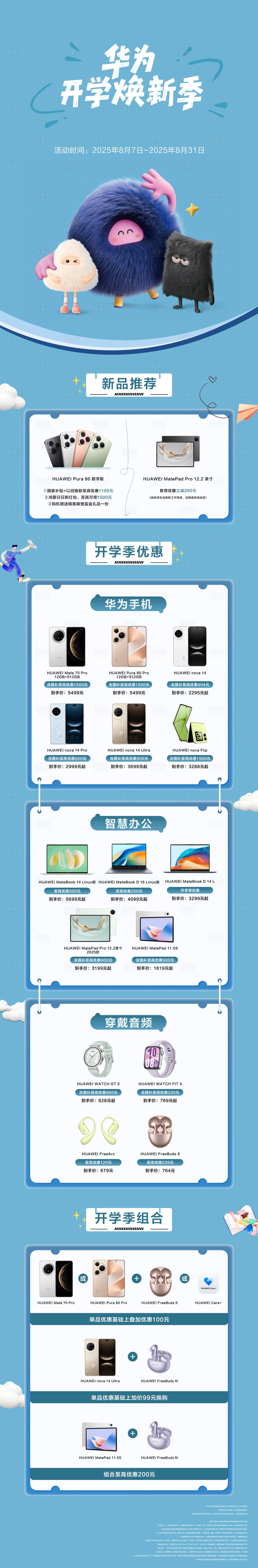源文件下载【享设计】搜索编号：84780032424344593【华为开学焕新季长图】