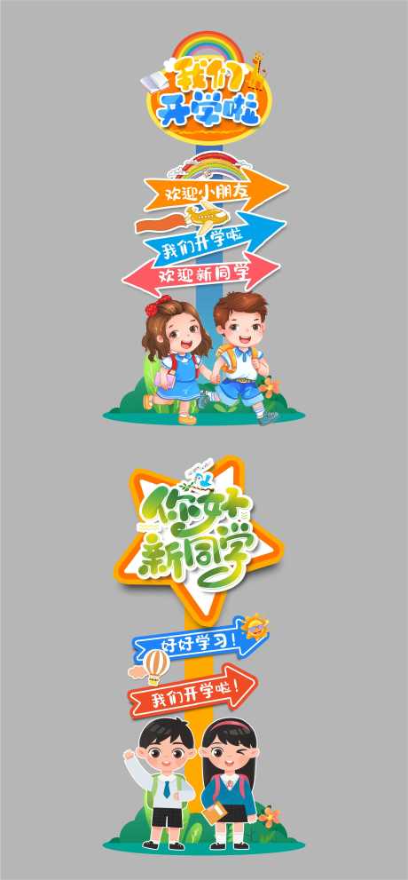 源文件下载【享设计】搜索编号：88250032386658013【学校季开学指引牌】