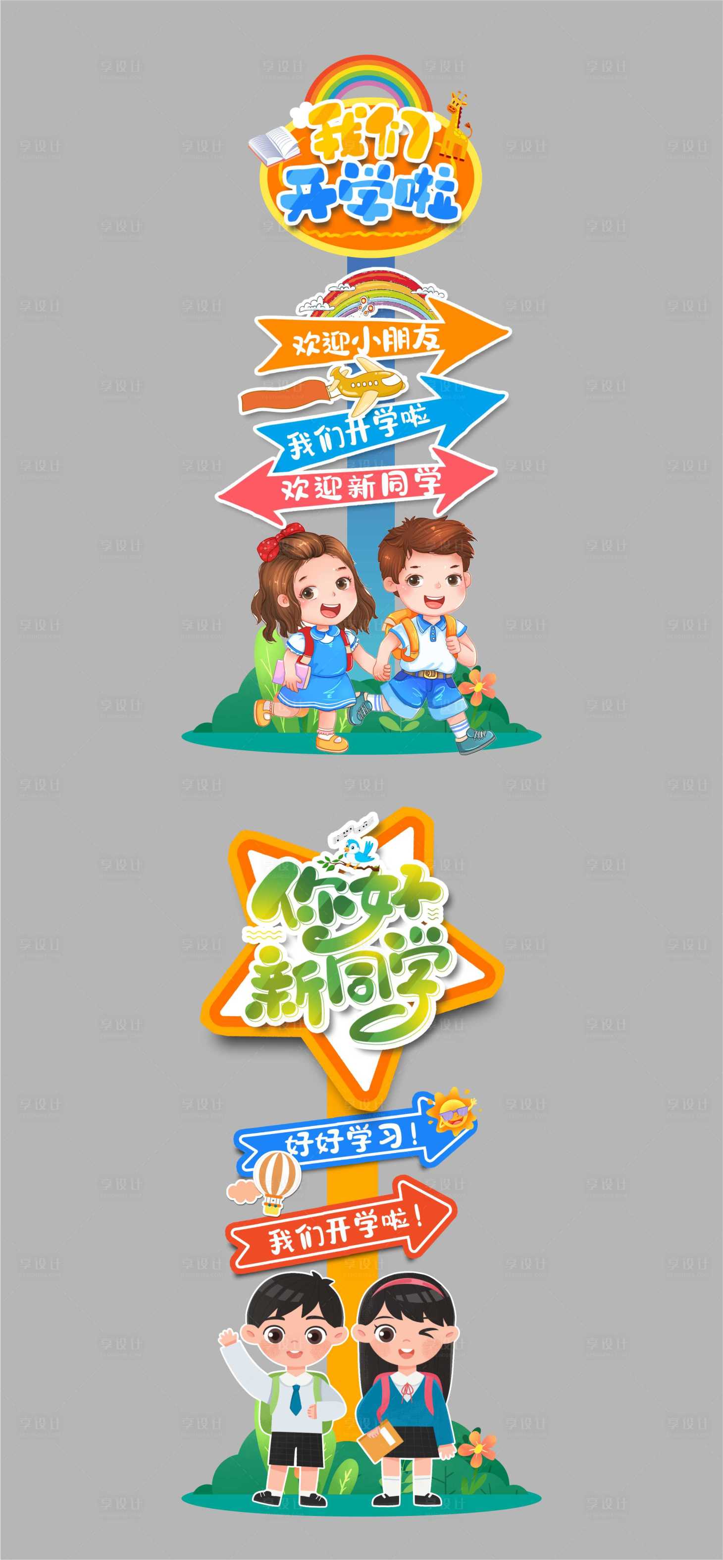 源文件下载【享设计】搜索编号：88250032386658013【学校季开学指引牌】