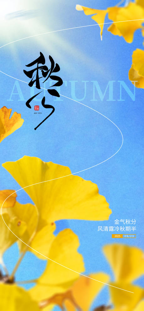源文件下载【享设计】搜索编号：82870032408845820【中国传统节日秋分节气海报】