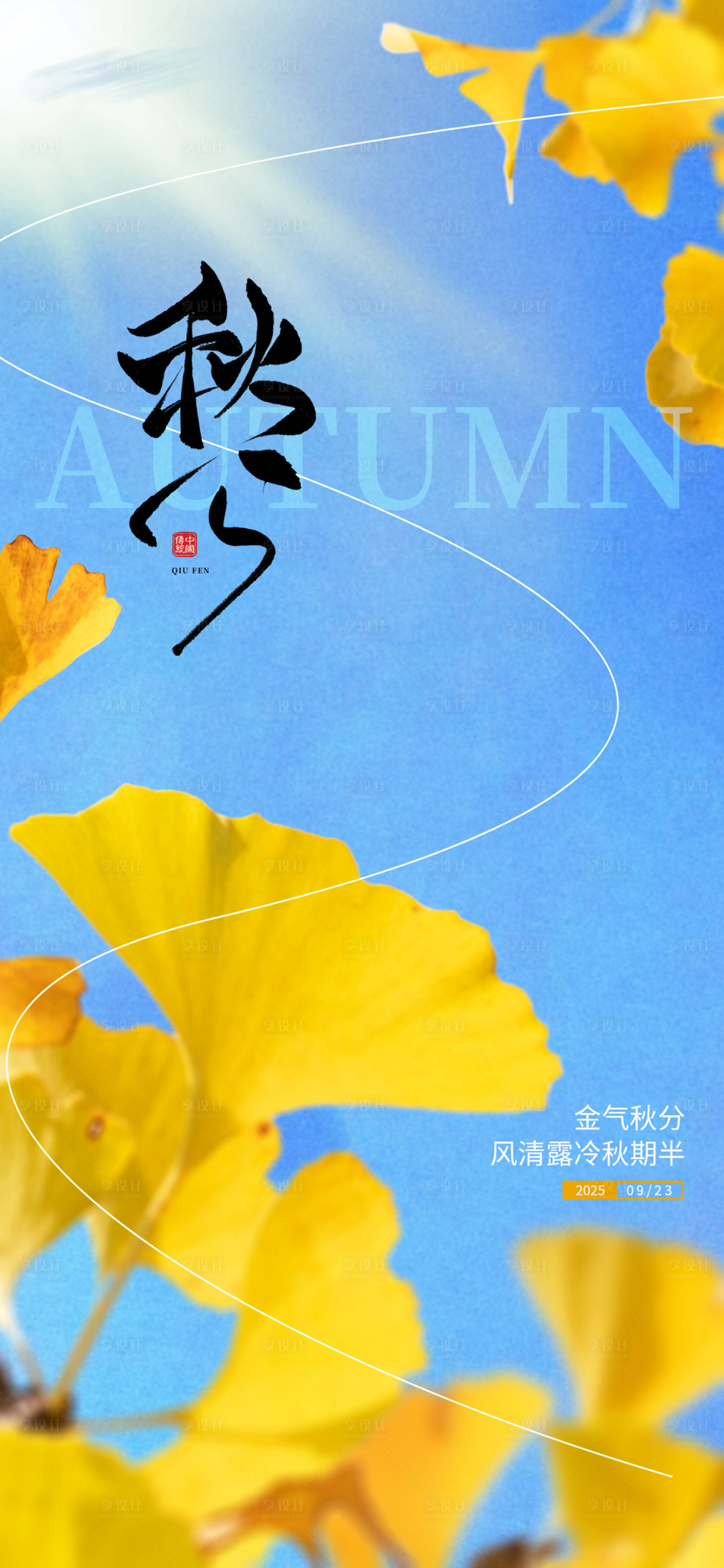 源文件下载【享设计】搜索编号：82870032408845820【中国传统节日秋分节气海报】