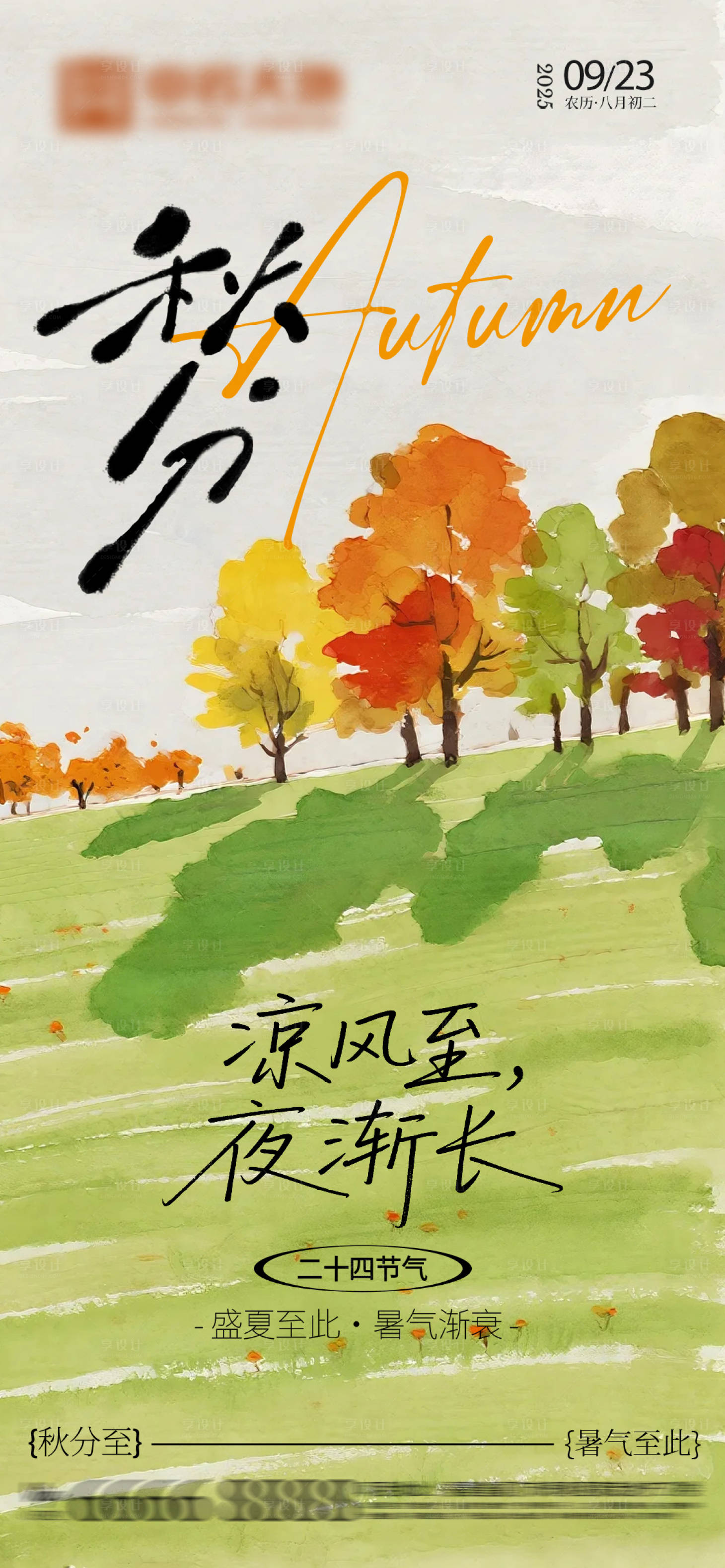 源文件下载【享设计】搜索编号：44960032403059862【秋分海报】