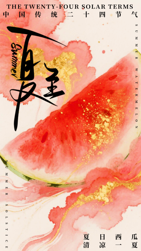 源文件下載【享設計】搜索編號：92580032441918051【二十四節氣夏至】