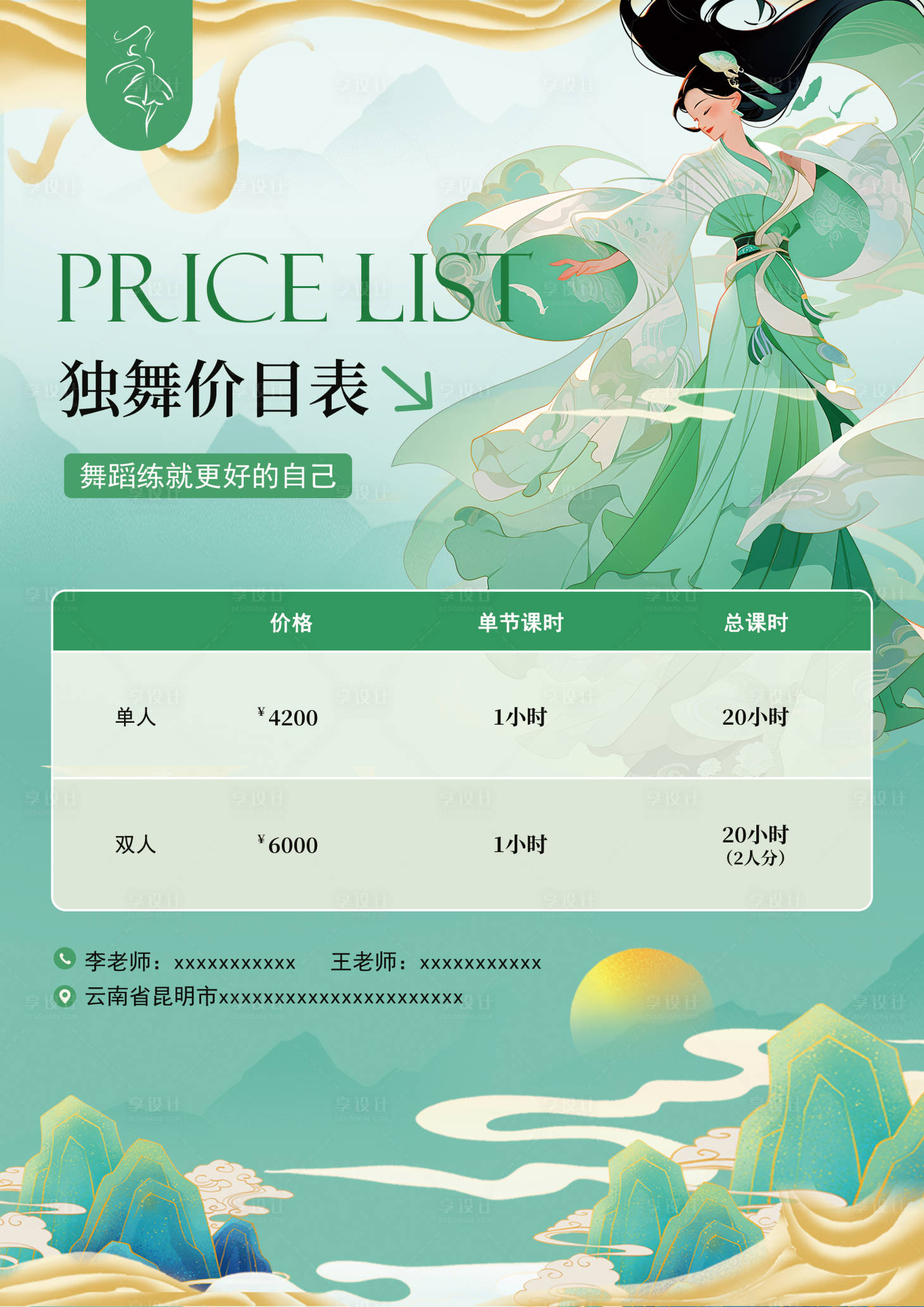 源文件下载【享设计】搜索编号：23230032498687925【古风插画舞蹈独舞价目表海报】