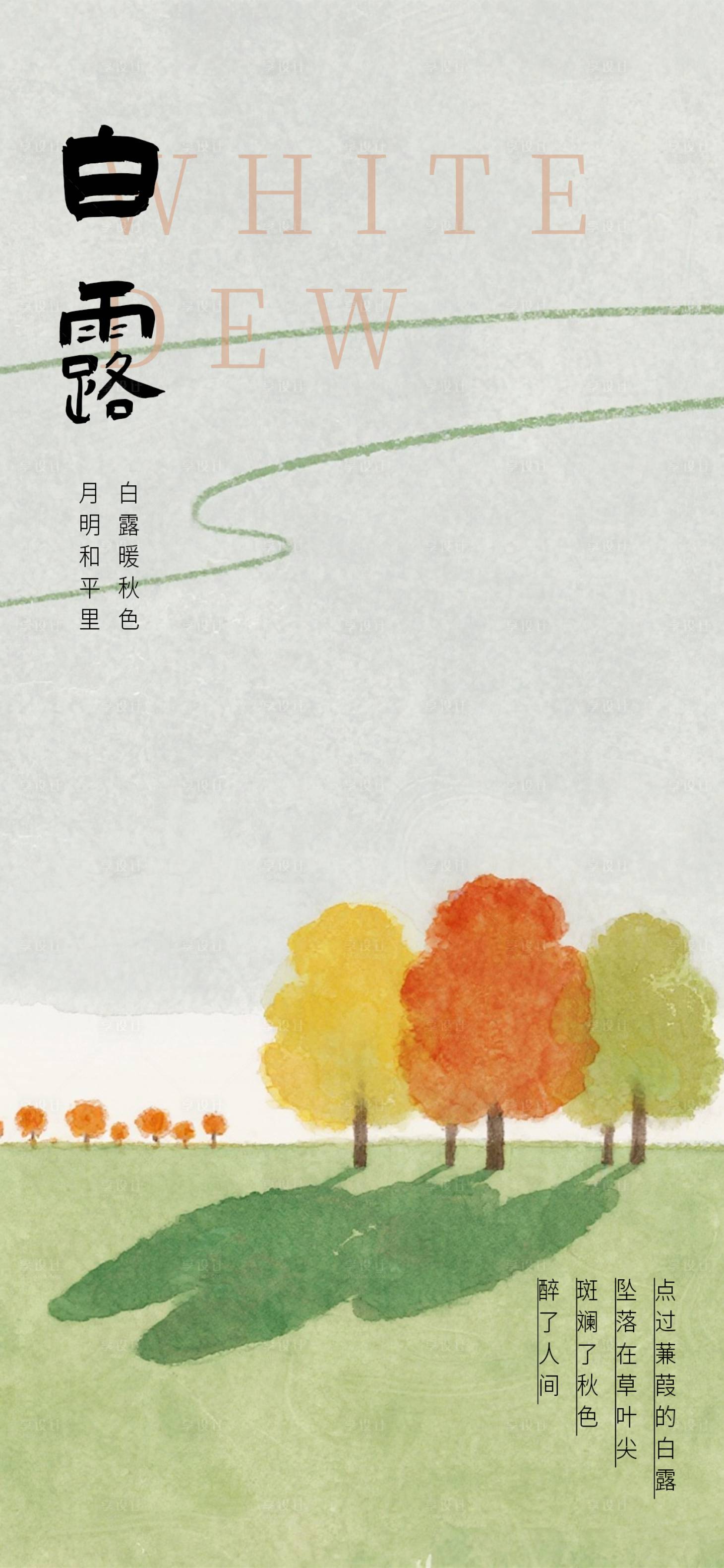 源文件下载【享设计】搜索编号：27460032791879719【白露海报 】