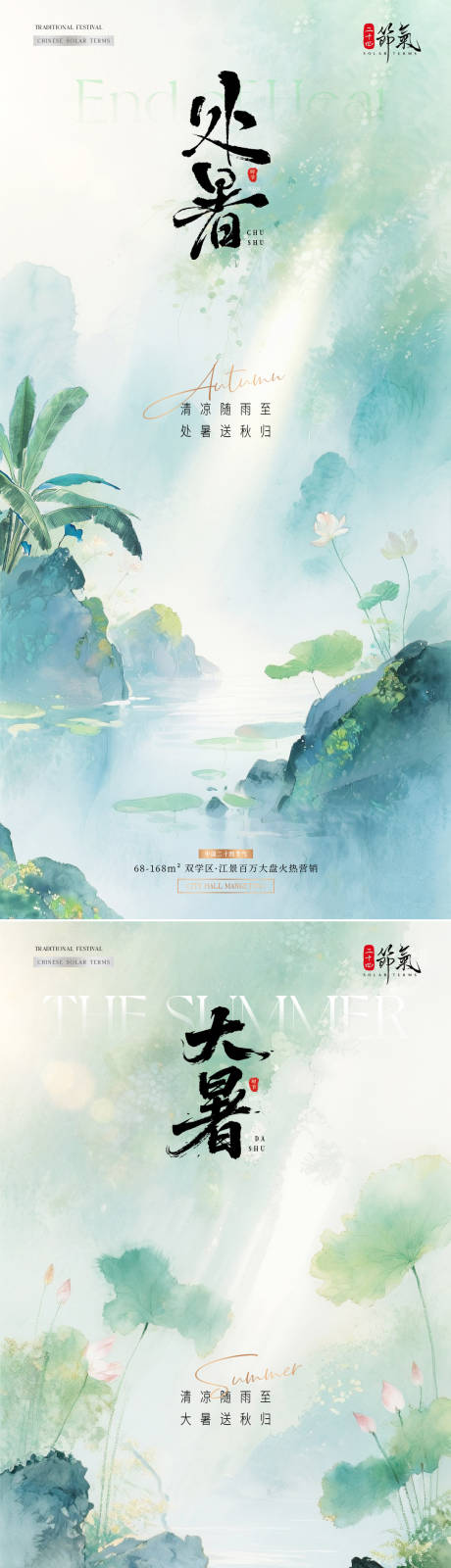 源文件下載【享設計】搜索編號：15900032433048073【地產處暑大暑中式插畫海報】