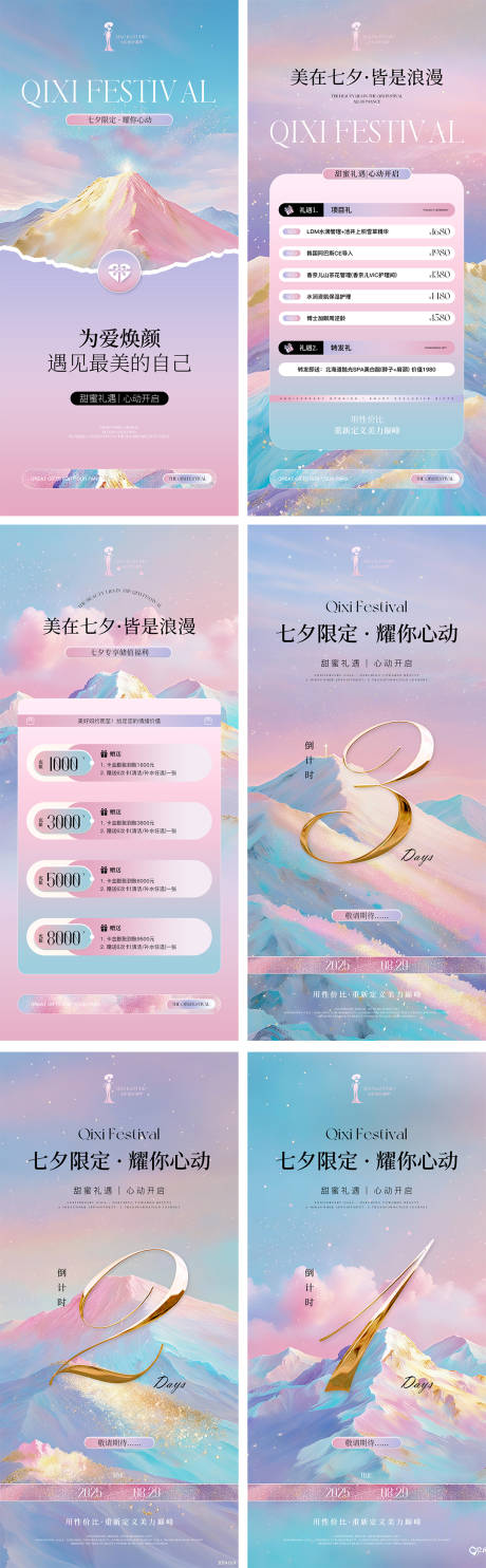源文件下载【享设计】搜索编号：75460032495089082【美业七夕节活动海报系列】