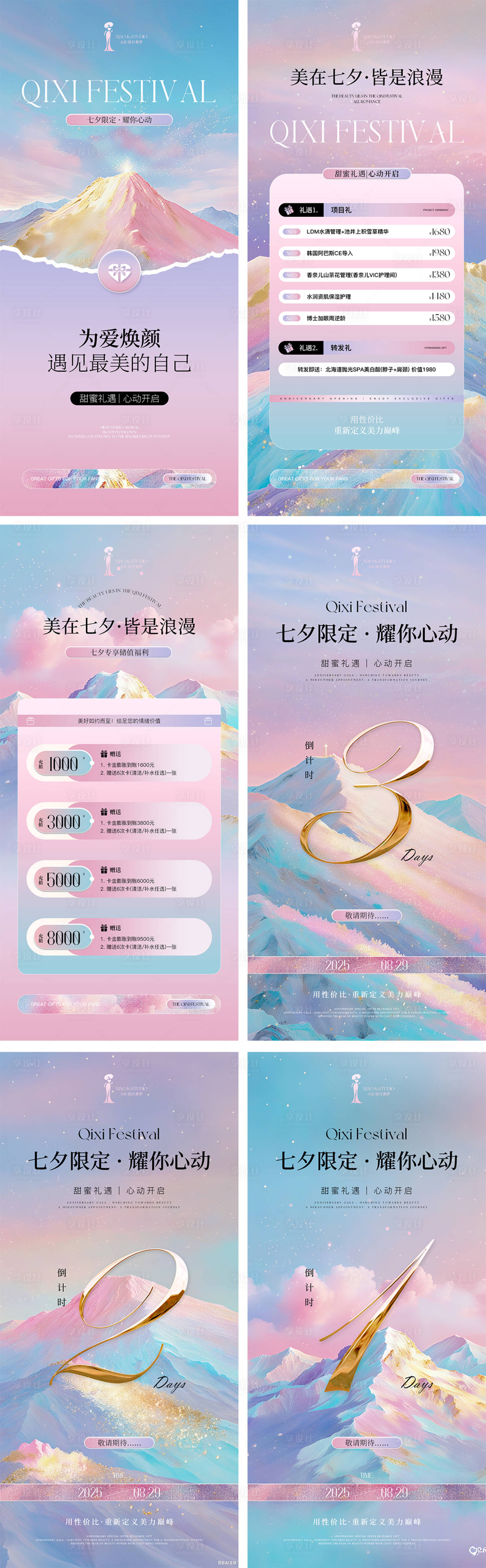 源文件下载【享设计】搜索编号：75460032495089082【美业七夕节活动海报系列】