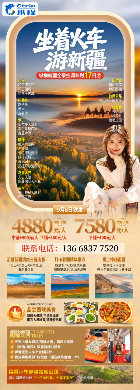 源文件下载【新疆火车专列旅游海报】编号：41840032275553776