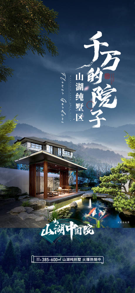 源文件下载【享设计】搜索编号：70240032800479907【地产别墅院落海报】