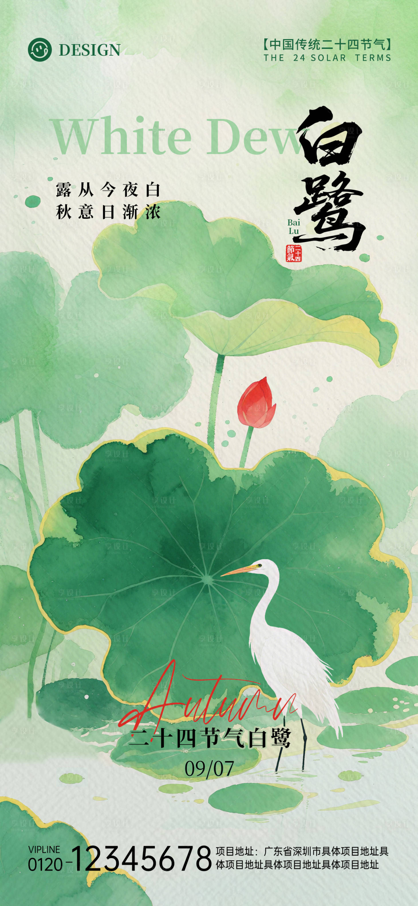 源文件下载【享设计】搜索编号：40070032744976119【白露海报】