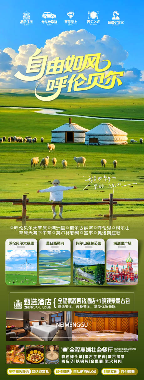 自由如风呼伦贝尔旅游长图 