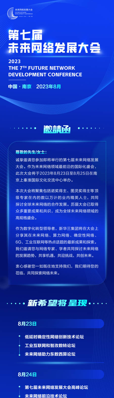 源文件下载【享设计】搜索编号：45270032615036937【未来网络发展大会邀请函海报长图】