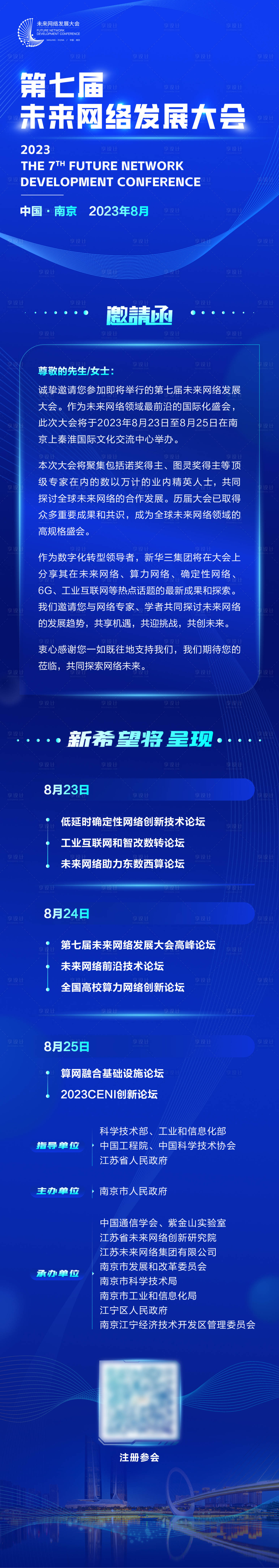 源文件下載【享設計】搜索編號：45270032615036937【未來網絡發展大會邀請函海報長圖】