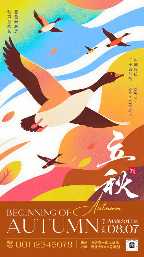 源文件下载【享设计】搜索编号：79120032279369471【平面插画风格立秋节日海报】