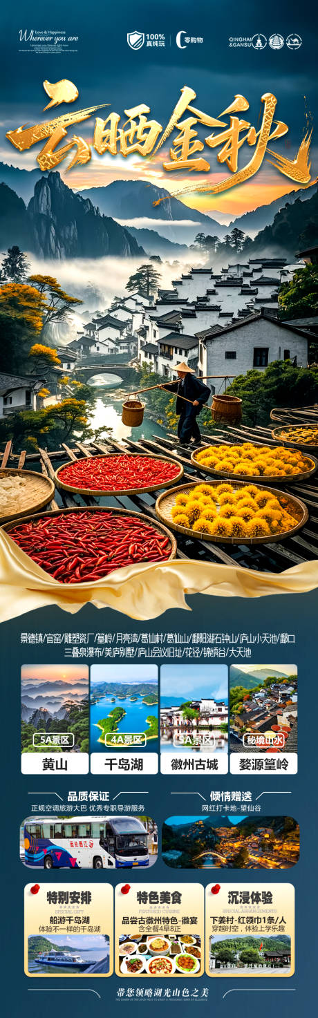 源文件下載【享設計】搜索編號：98740032363644900【江西婺源曬秋秋季旅游海報江南安徽】