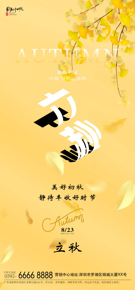 源文件下载【享设计】搜索编号：74540032308157102【立秋海报】