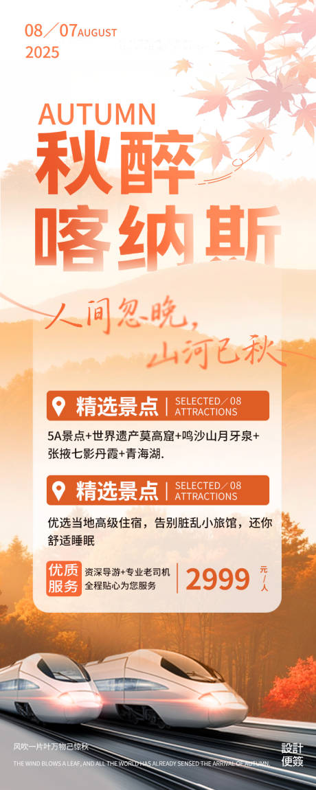 源文件下載【享設計】搜索編號：31940032310023252【秋季立秋旅游團長頁海報】