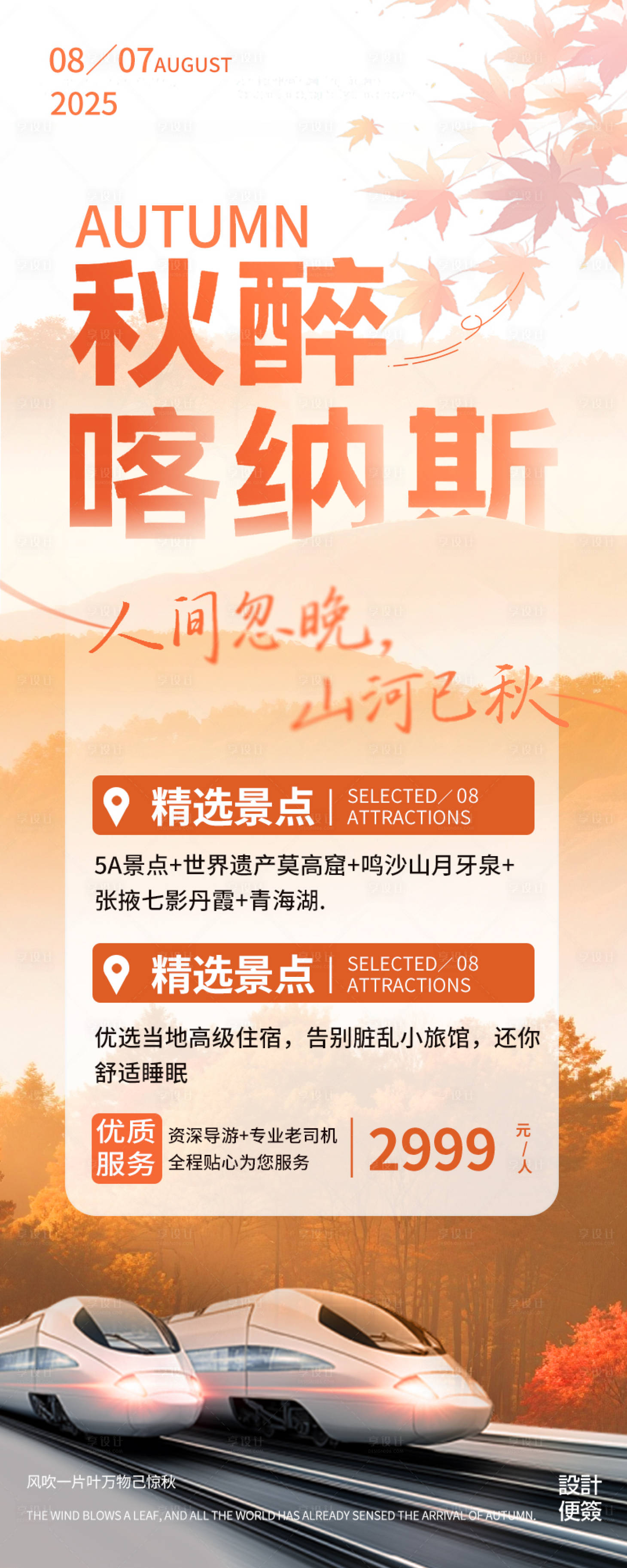 源文件下载【享设计】搜索编号：31940032310023252【秋季立秋旅游团长页海报】