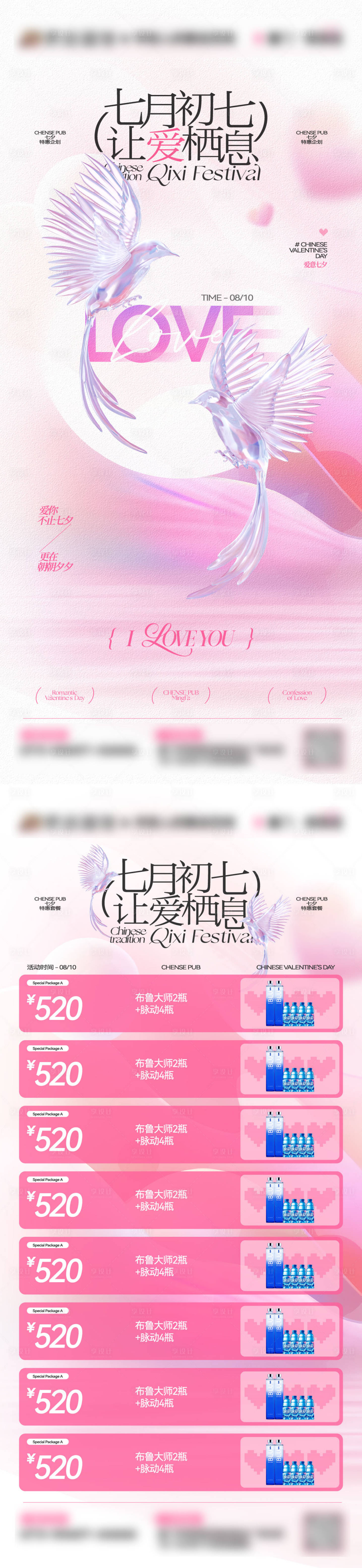 源文件下載【享設計】搜索編號：58380032616994499【酒吧夜店七夕情人節主題系列海報】