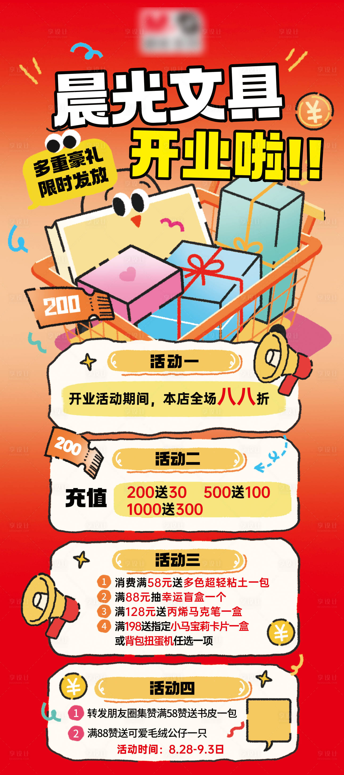 源文件下载【享设计】搜索编号：66990032773233730【开业活动海报】