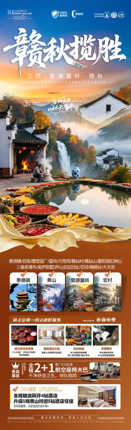 源文件下载【享设计】搜索编号：17990032506768090【江西婺源黄山秋季晒秋旅游海报 】