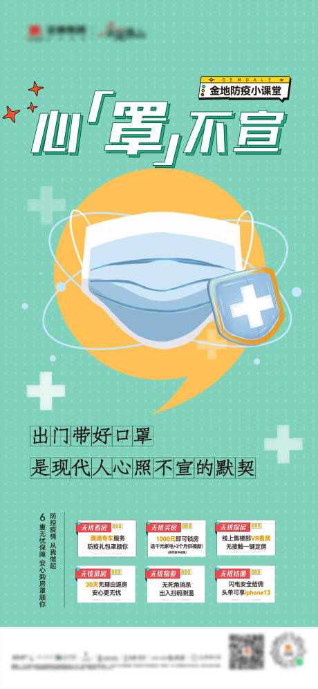 源文件下載【享設計】搜索編號：96380032419011606【防疫海報】