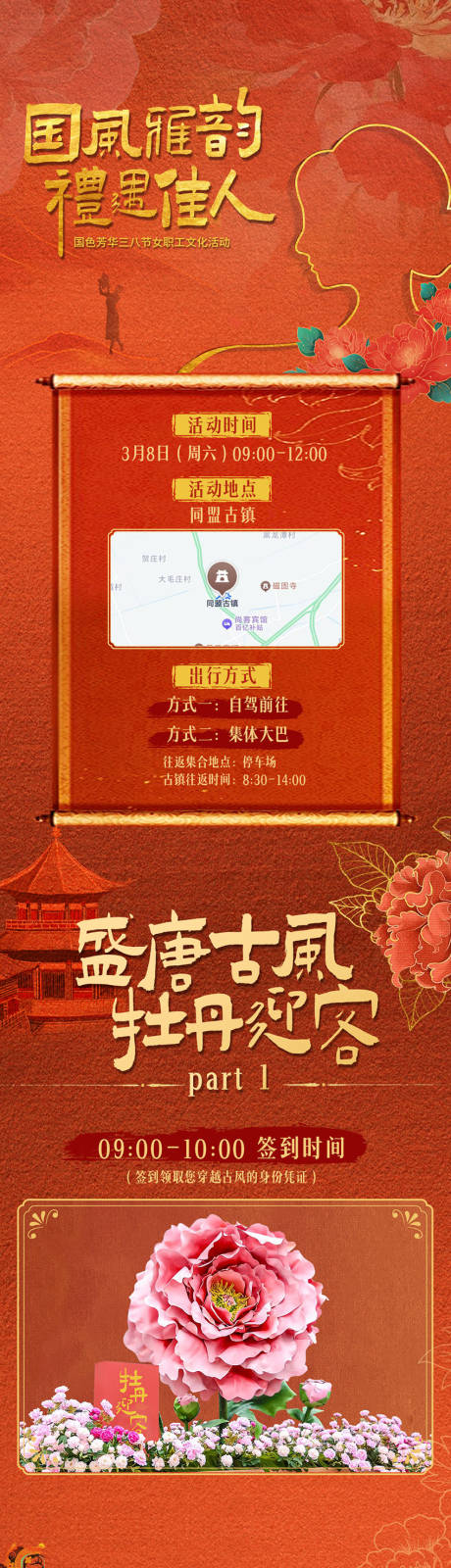 源文件下載【享設計】搜索編號：24040032586025894【女神節中式雅韻預熱長圖】