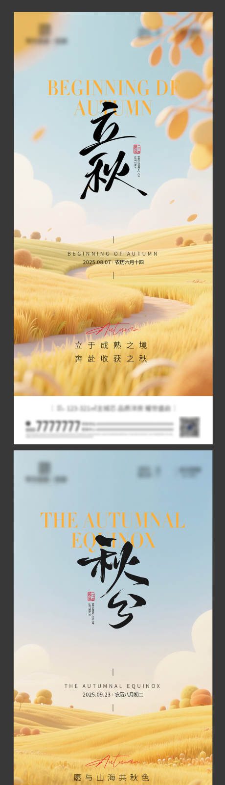 源文件下載【享設計】搜索編號：18750032356217565【立秋秋分節(jié)氣海報】
