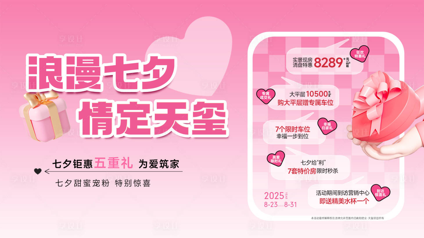 源文件下載【享設計】搜索編號：27120032684405368【七夕地產情人節活動背景板】