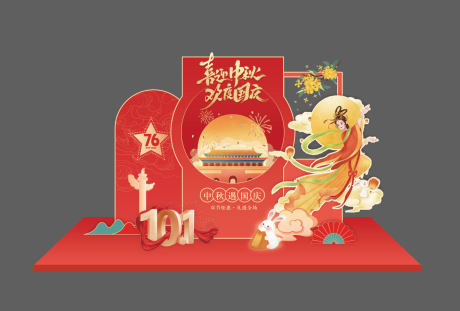 源文件下載【享設(shè)計(jì)】搜索編號(hào)：46080032465069472【國(guó)慶中秋活動(dòng)美陳】