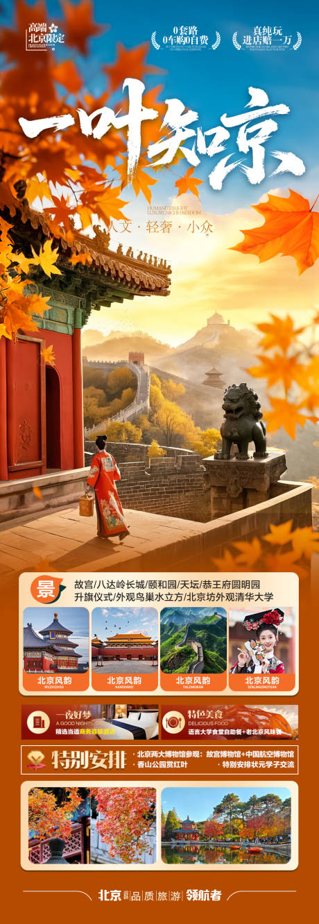 源文件下載【享設計】搜索編號：40810032485848581【北京秋季旅游海報賞楓秋天紅葉】