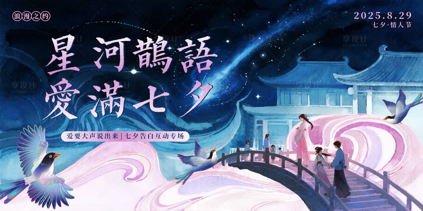 源文件下载【享设计】搜索编号：28800032268783559【七夕情人节主题背景板】