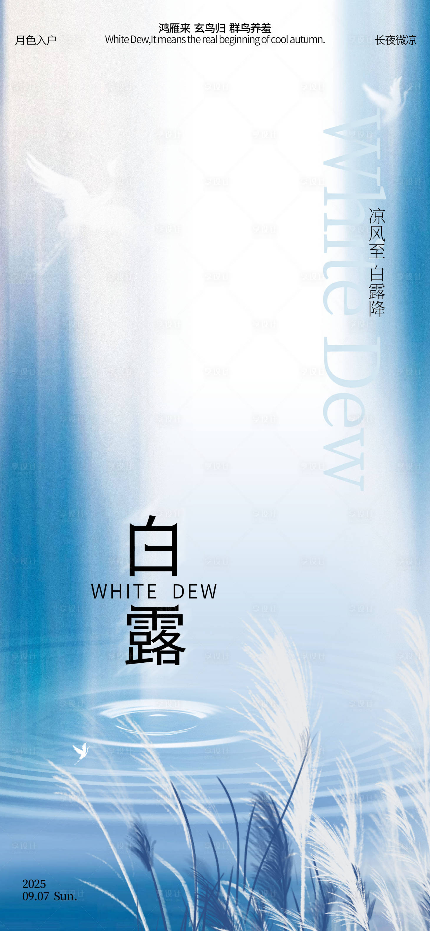 源文件下载【享设计】搜索编号：60880032691292109【白露意境海报】