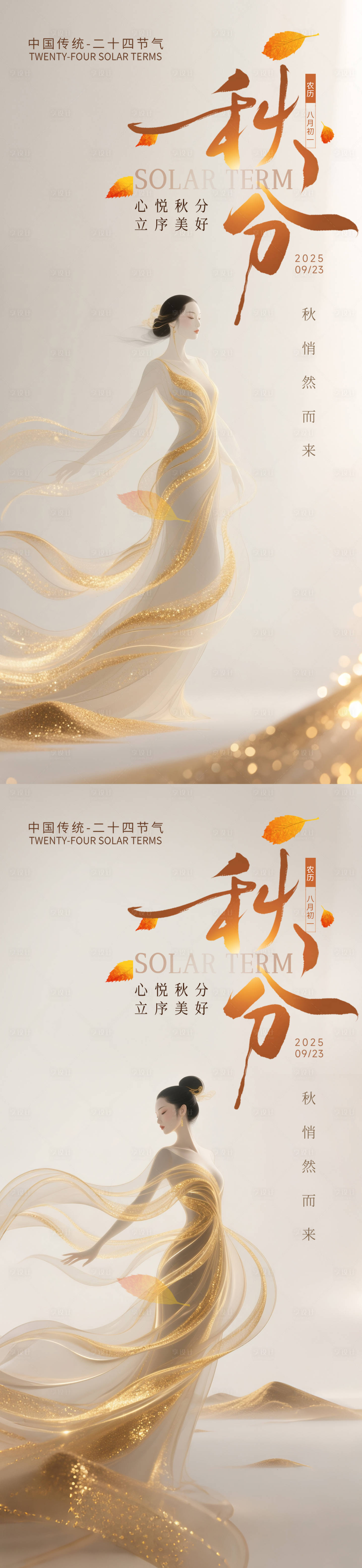 源文件下载【享设计】搜索编号：44810032631978560【美业地产秋分节气系列海报】