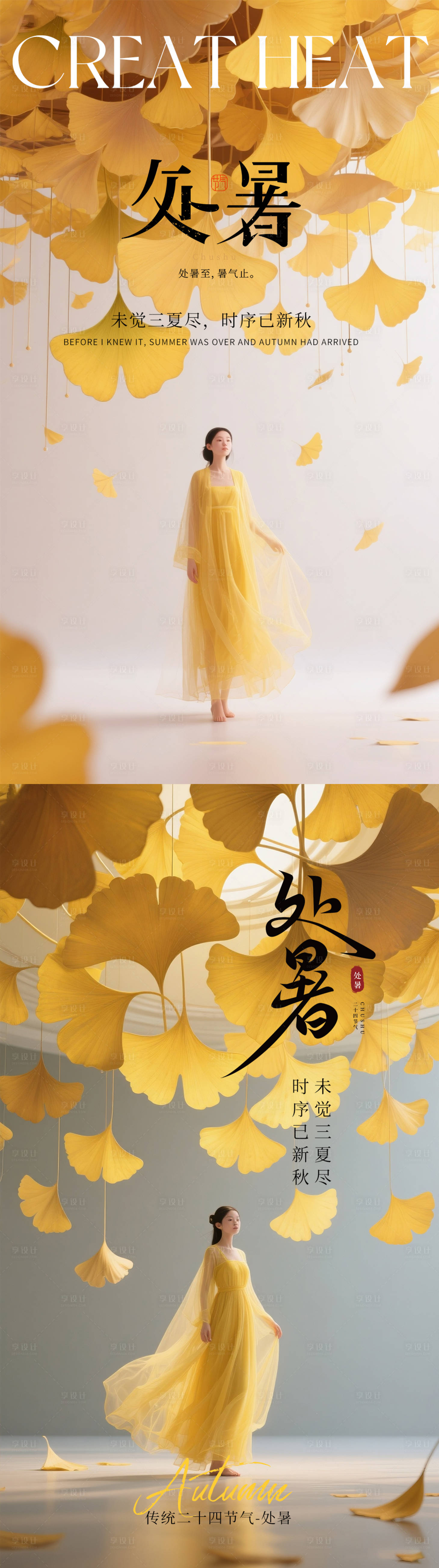 源文件下載【享設計】搜索編號：83140032592327100【處暑】