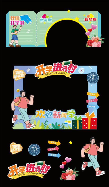 源文件下載【享設計】搜索編號：83780032648883955【開學美陳】