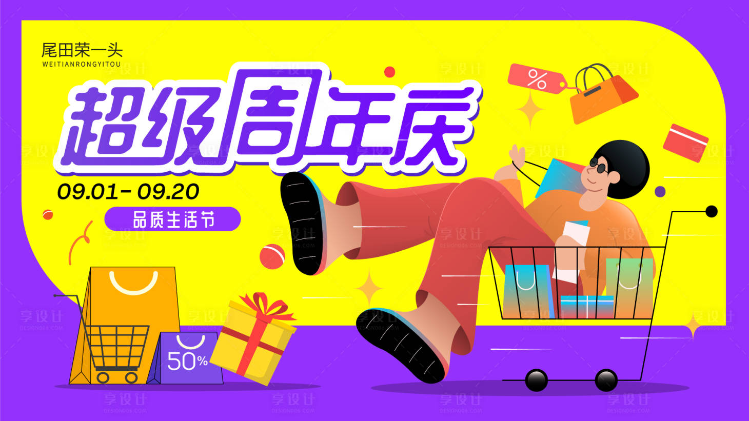 源文件下載【享設計】搜索編號：15240032781051077【周年慶商業活動主視覺】
