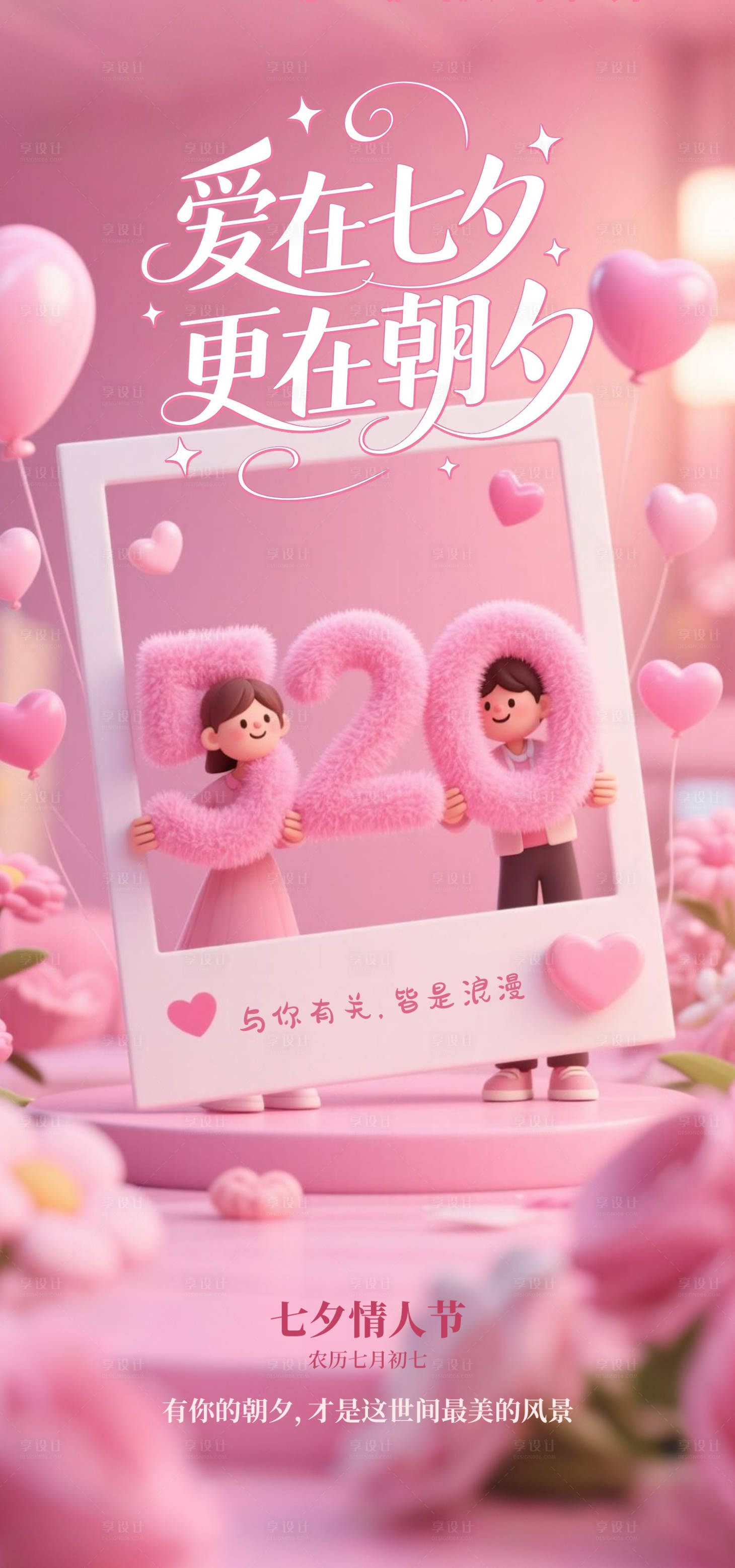 源文件下载【享设计】搜索编号：84950032593816576【七夕情人节海报】